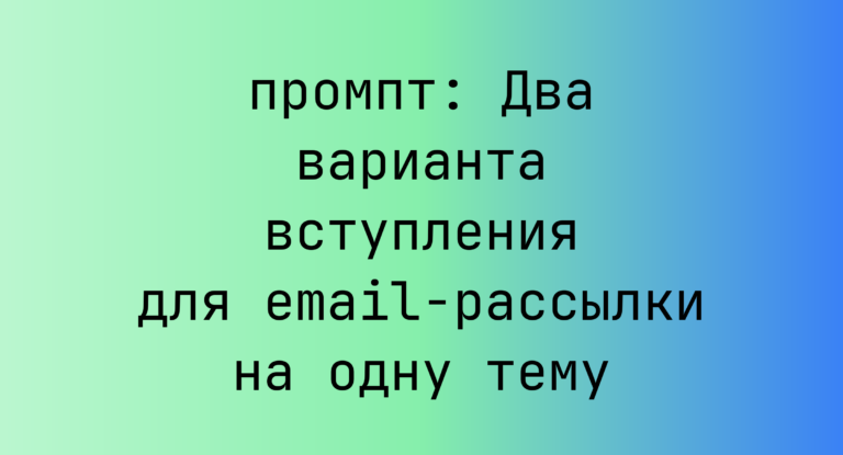 Два варианта вступления для email-рассылки на одну тему