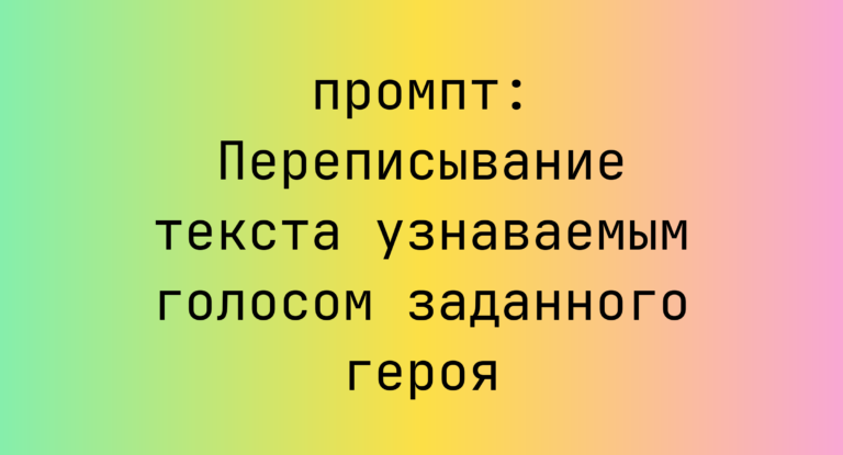 Переписывание текста узнаваемым голосом заданного героя