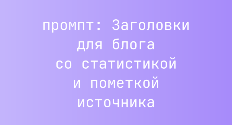 Заголовки для блога со статистикой и пометкой источника