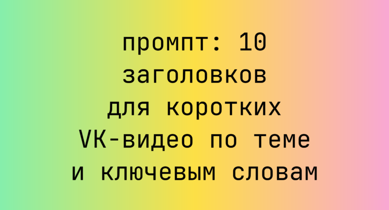 10 заголовков для коротких VK-видео по теме и ключевым словам