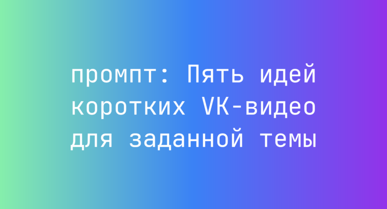 Пять идей коротких VK-видео для заданной темы