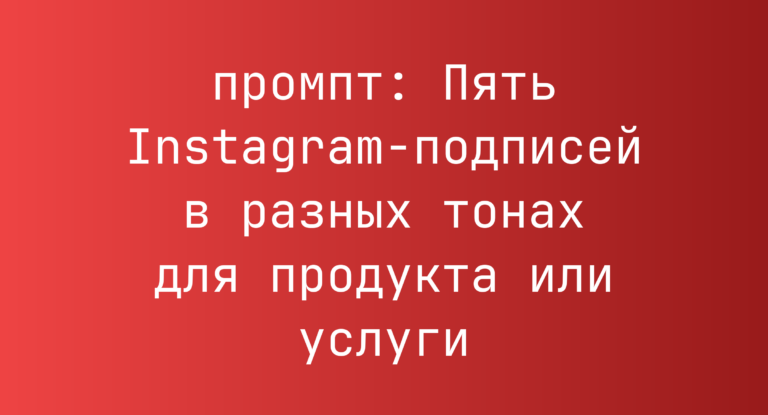 Пять Instagram-подписей в разных тонах для продукта или услуги