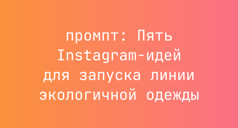 Пять Instagram-идей для запуска линии экологичной одежды