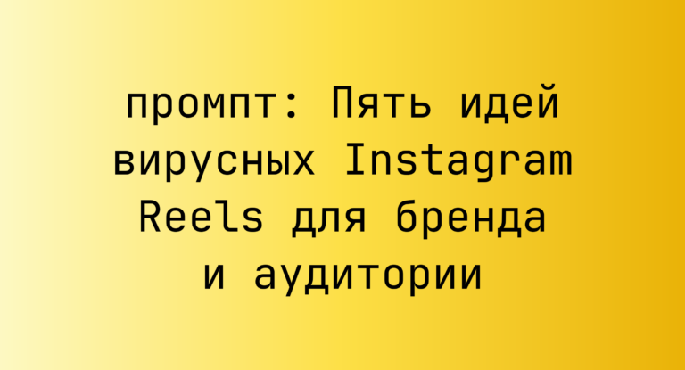Пять идей вирусных Instagram Reels для бренда и аудитории