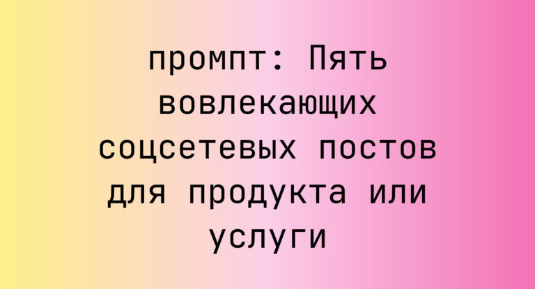 Пять вовлекающих соцсетевых постов для продукта или услуги