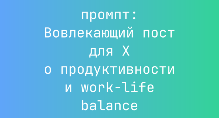 Вовлекающий пост для X о продуктивности и work-life balance