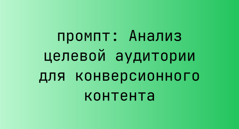 Анализ целевой аудитории для конверсионного контента