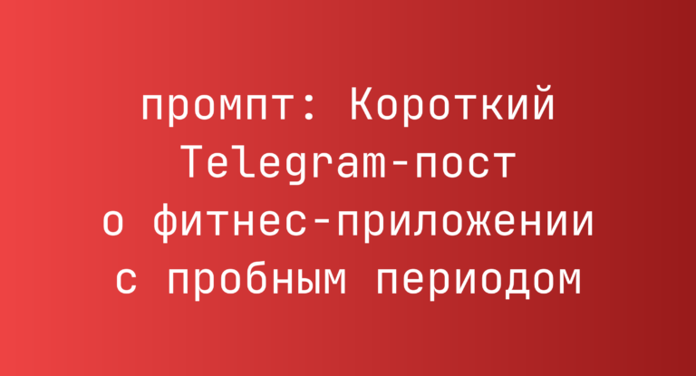 Короткий Telegram-пост о фитнес-приложении с пробным периодом