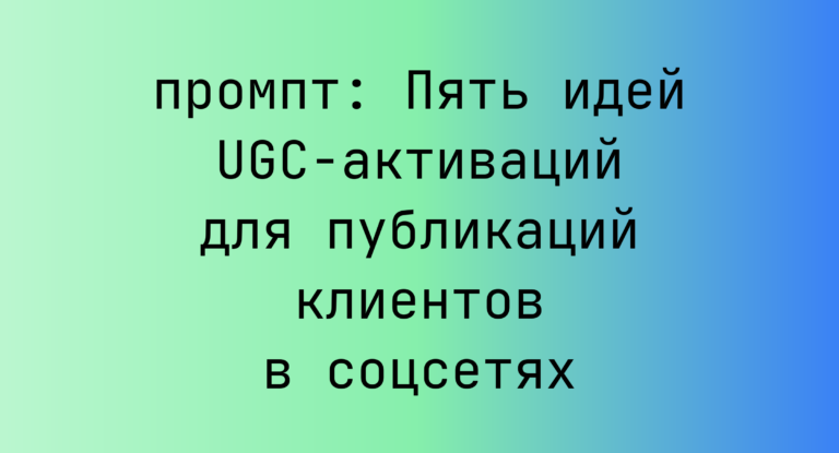 Пять идей UGC-активаций для публикаций клиентов в соцсетях