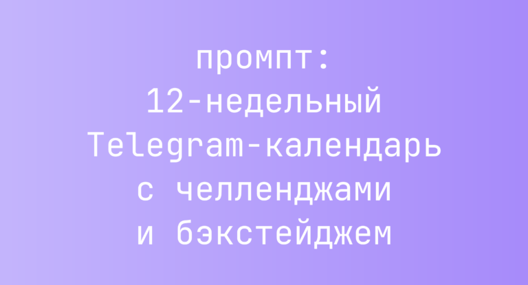 12-недельный Telegram-календарь с челленджами и бэкстейджем
