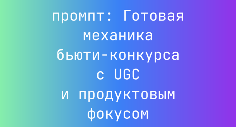 Готовая механика бьюти-конкурса с UGC и продуктовым фокусом