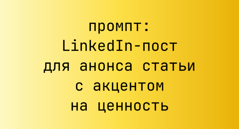 LinkedIn-пост для анонса статьи с акцентом на ценность