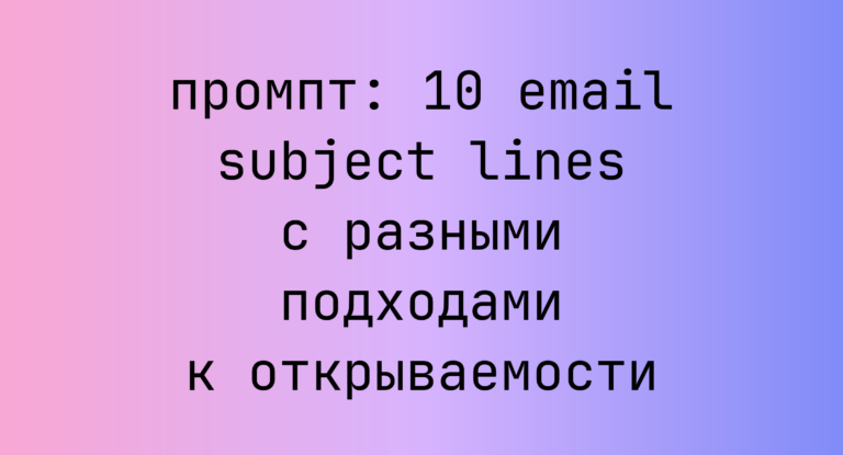 10 email subject lines с разными подходами к открываемости