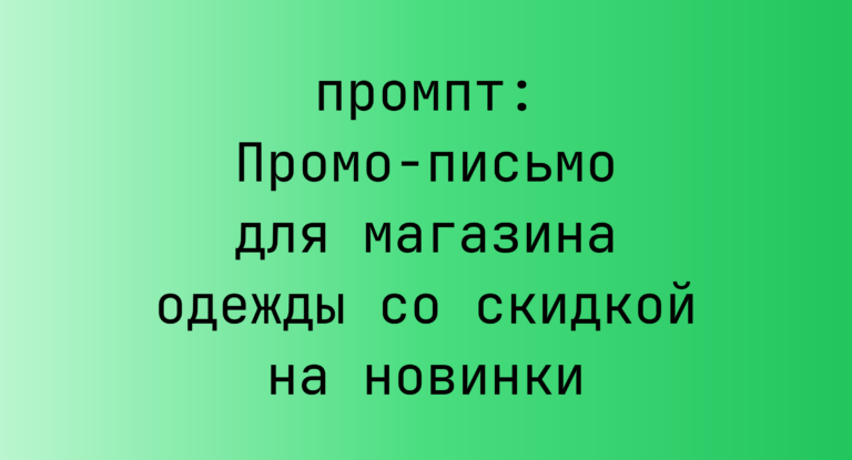 Промо-письмо для магазина одежды со скидкой на новинки