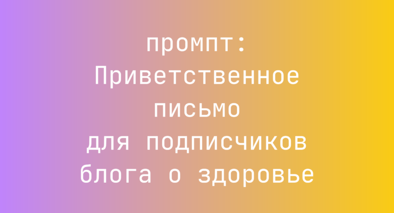 Приветственное письмо для подписчиков блога о здоровье