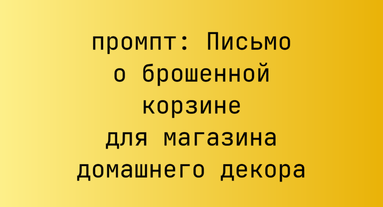 Письмо о брошенной корзине для магазина домашнего декора