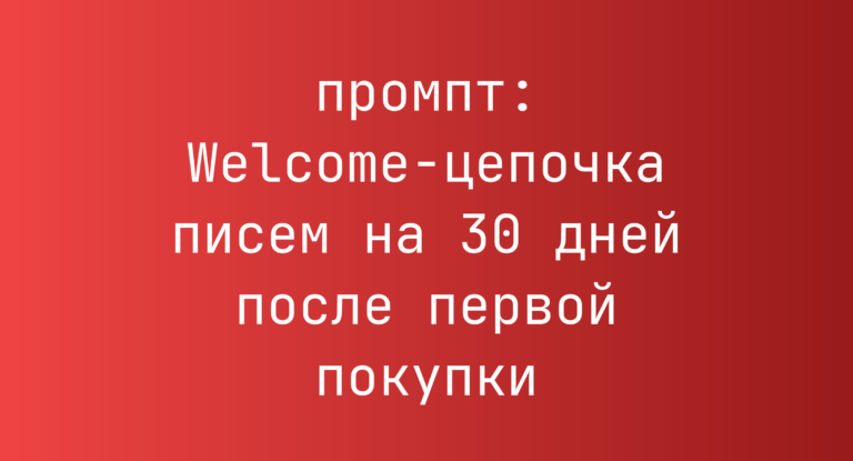Welcome-цепочка писем на 30 дней после первой покупки