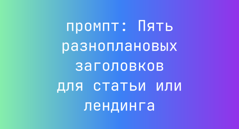 Пять разноплановых заголовков для статьи или лендинга