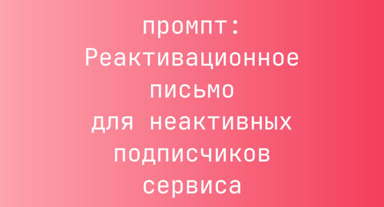 Реактивационное письмо для неактивных подписчиков сервиса