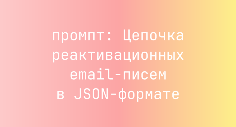 Цепочка реактивационных email-писем в JSON-формате