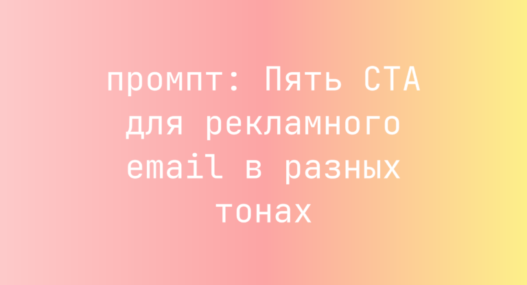 Пять CTA для рекламного email в разных тонах