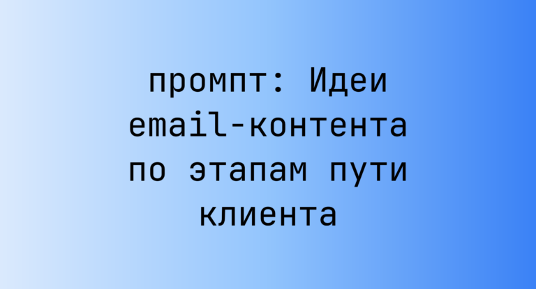 Идеи email-контента по этапам пути клиента