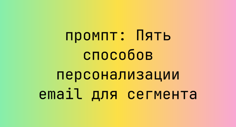 Пять способов персонализации email для сегмента