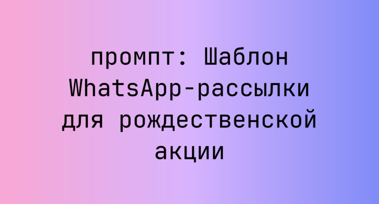 Шаблон WhatsApp-рассылки для рождественской акции