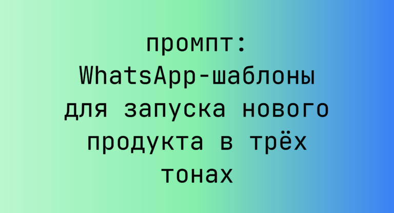 WhatsApp-шаблоны для запуска нового продукта в трех тонах