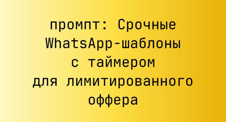 Срочные WhatsApp-шаблоны с таймером для лимитированного оффера