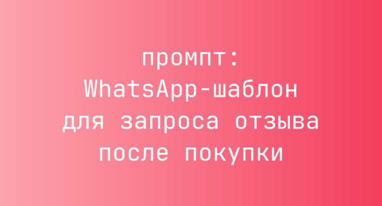 WhatsApp-шаблон для запроса отзыва после покупки