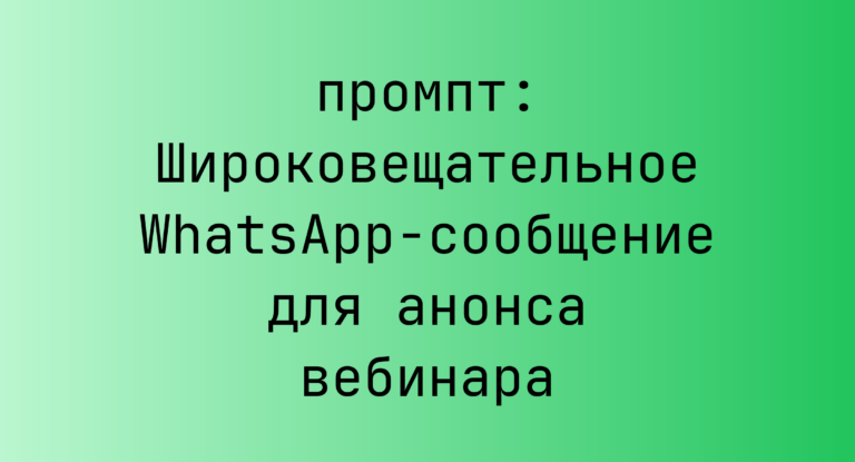 Широковещательное WhatsApp-сообщение для анонса вебинара