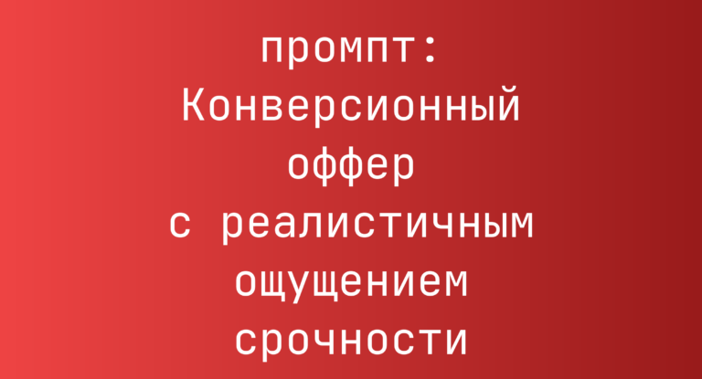 Конверсионный оффер с реалистичным ощущением срочности