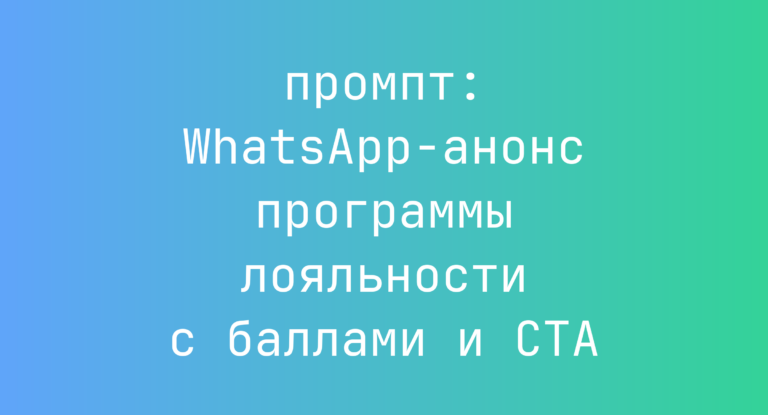 WhatsApp-анонс программы лояльности с баллами и CTA