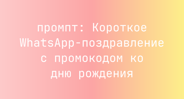 Короткое WhatsApp-поздравление с промокодом ко дню рождения