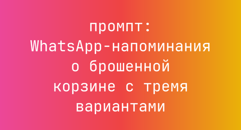 WhatsApp-напоминания о брошенной корзине с тремя вариантами