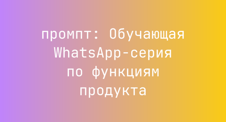 Обучающая WhatsApp-серия по функциям продукта