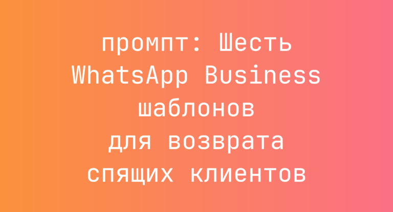 Шесть WhatsApp Business шаблонов для возврата спящих клиентов