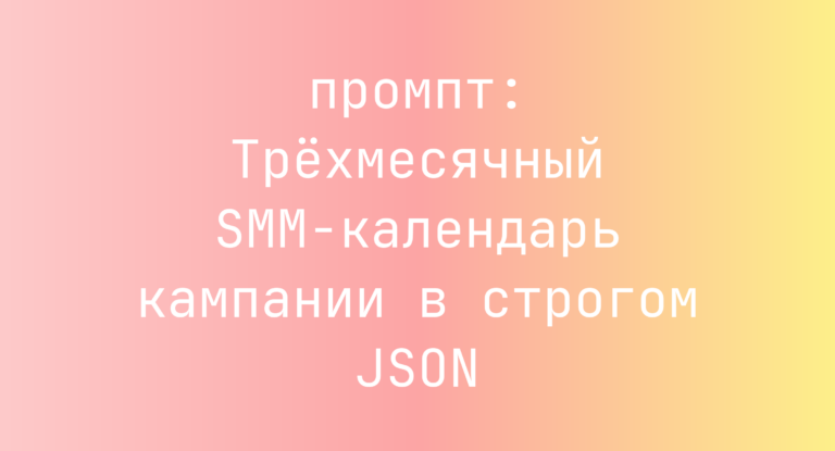Трехмесячный SMM-календарь кампании в строгом JSON