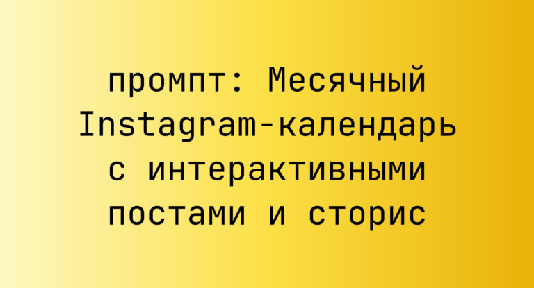 Месячный Instagram-календарь с интерактивными постами и сторис