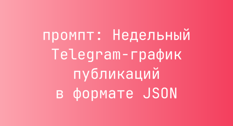 Недельный Telegram-график публикаций в формате JSON