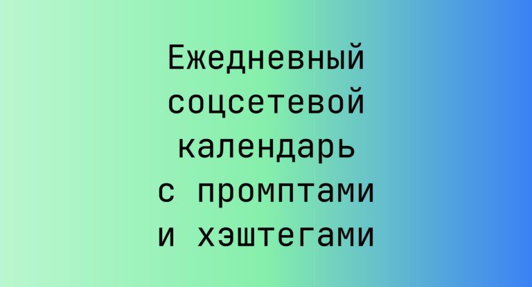 Ежедневный соцсетевой календарь с промптами и хэштегами