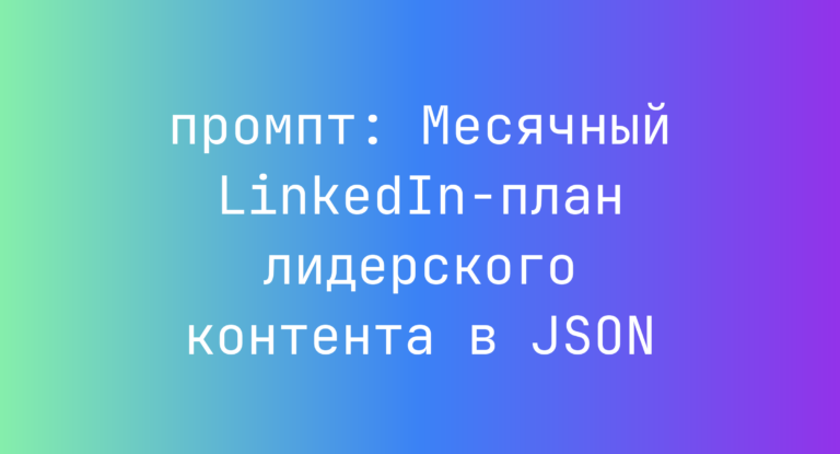 Месячный LinkedIn-план лидерского контента в JSON