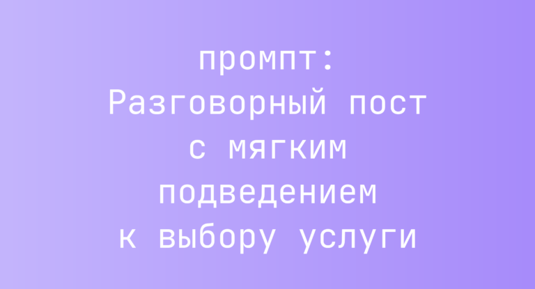 Разговорный пост с мягким подведением к выбору услуги