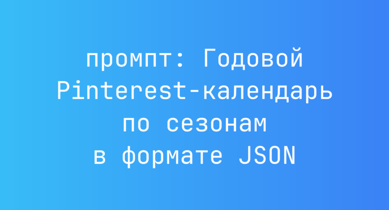 Годовой Pinterest-календарь по сезонам в формате JSON