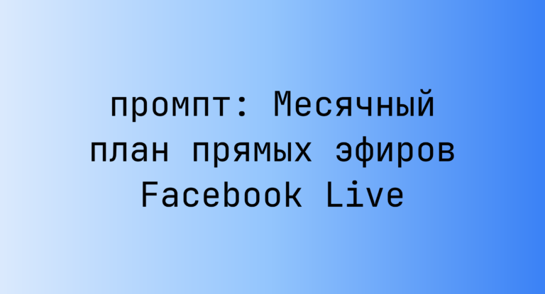 Месячный план прямых эфиров Facebook Live