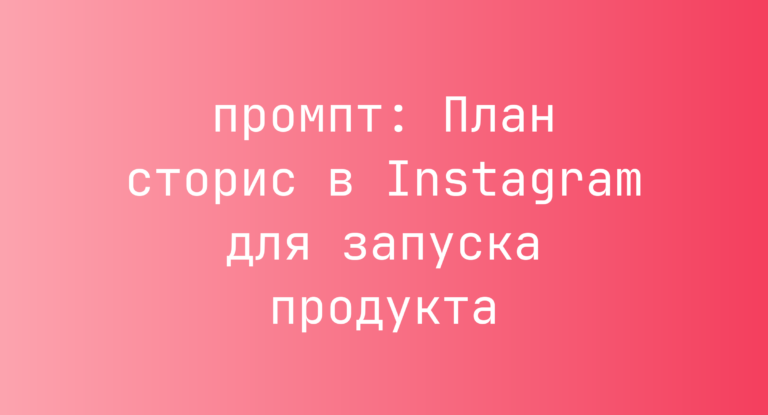 План сторис в Instagram для запуска продукта