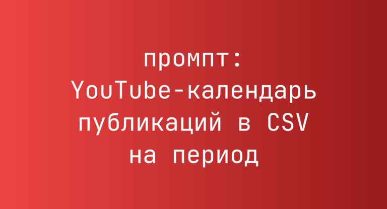 YouTube-календарь публикаций в CSV на период