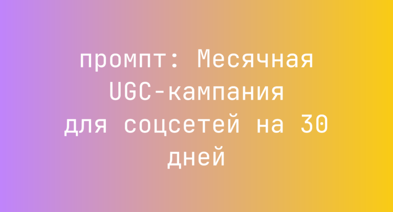 Месячная UGC-кампания для соцсетей на 30 дней