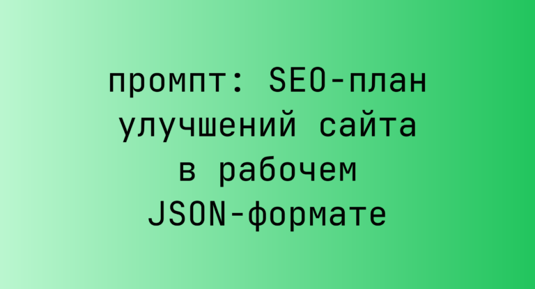SEO-план улучшений сайта в рабочем JSON-формате